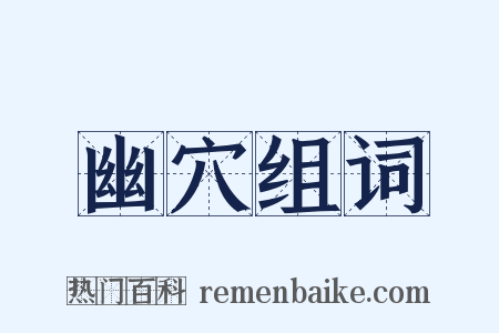 幽穴组词是什么意思的图片